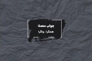 جواب نوعی عدسی در جدول چیست؟