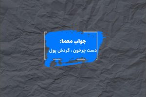 جواب دست به دست شدن پول در جدول چیست؟