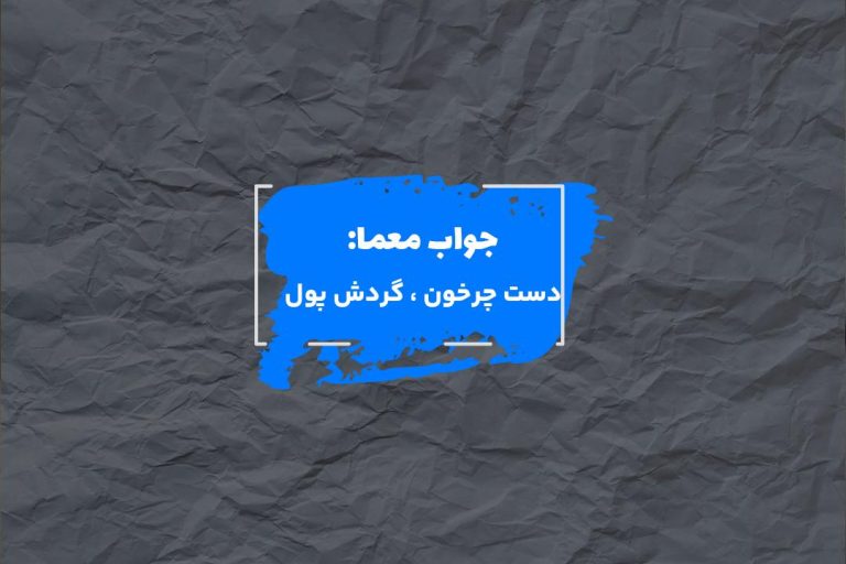 جواب دست به دست شدن پول در جدول چیست؟