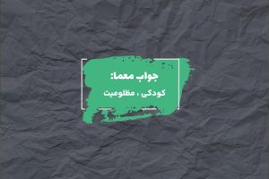 جواب معصومیت در جدول چیست؟