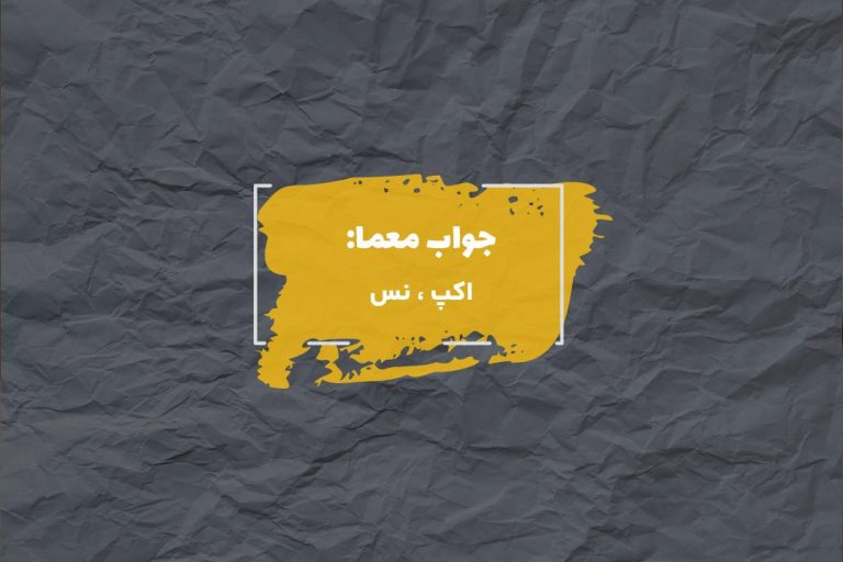 جواب دور دهان در جدول چیست؟