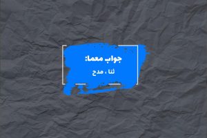 جواب حمد و ستایش در جدول چیست؟