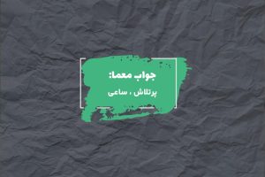جواب کوشا و فعال در جدول چیست؟