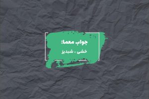 جواب رنگ سیاه در جدول چیست؟