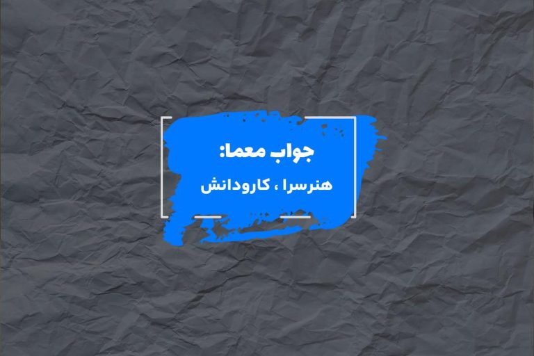 جواب آموزشگاه فنی در جدول چیست؟