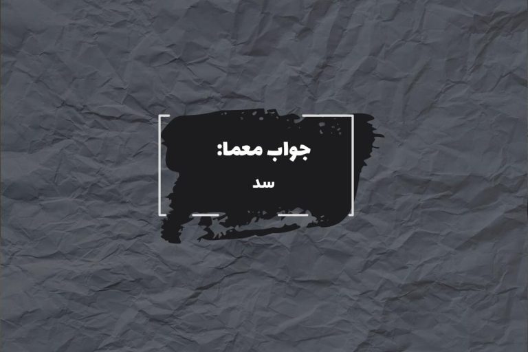 جواب نماد ممانعت در جدول چیست؟