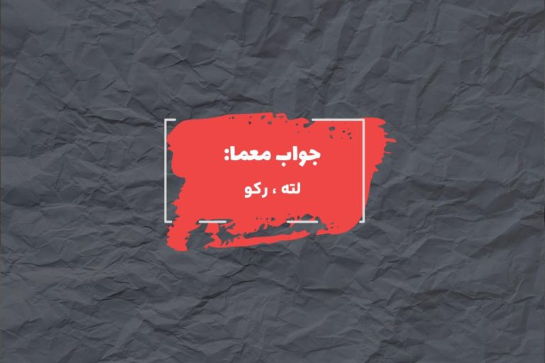 جواب تکه پارچه کهنه در جدول چیست؟