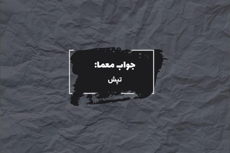 جواب تپیدن در جدول چیست؟