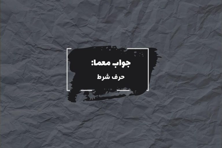 جواب اگر در جدول چیست؟
