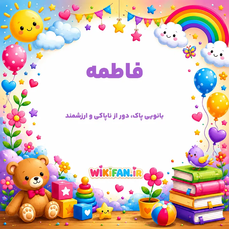 معنی اسم فاطمه | وایب اسم فاطمه + طالع بینی نام فاطمه 8 عکس معنی اسم فاطمه