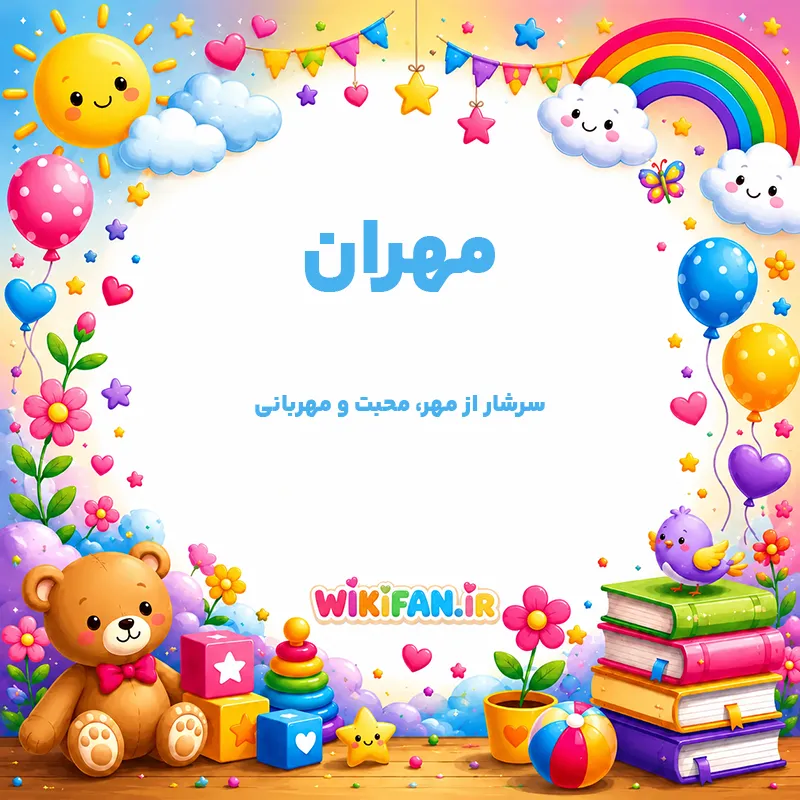 معنی اسم مهران | وایب اسم مهران + طالع بینی نام مهران 1 عکس معنی اسم مهران