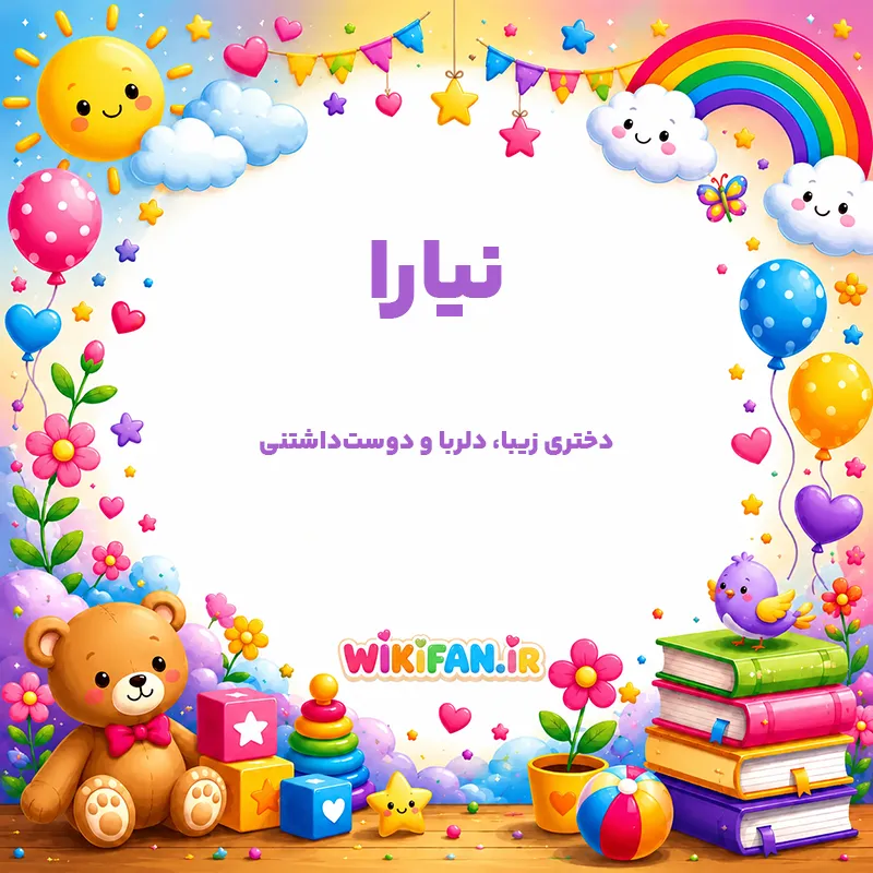 معنی اسم نیارا | وایب اسم نیارا + طالع بینی نام نیارا 1 عکس معنی اسم نیارا