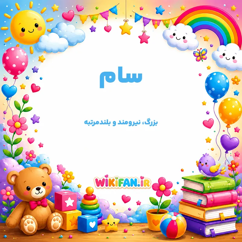 معنی اسم سام | وایب اسم سام + طالع بینی نام سام 1 عکس معنی اسم سام