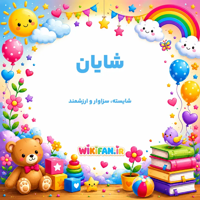 معنی اسم شایان | وایب اسم شایان + طالع بینی نام شایان 1 عکس معنی اسم شایان