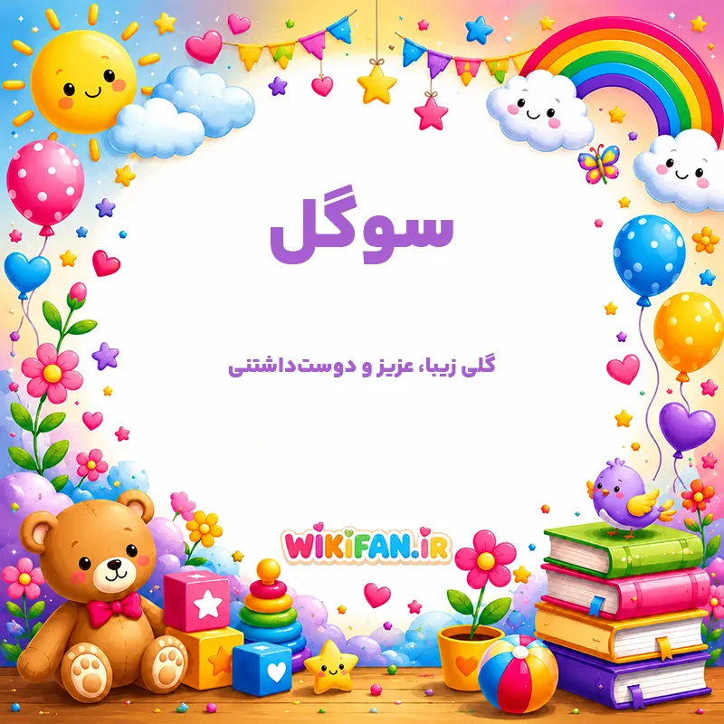 معنی اسم سوگل | وایب اسم سوگل + طالع بینی نام سوگل 1 عکس معنی اسم سوگل