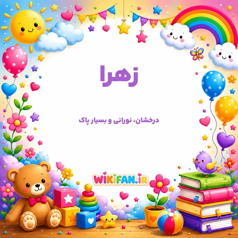 معنی اسم زهرا | طالع اسم زهرا + وایب اسم زهرا 1 عکس معنی اسم زهرا