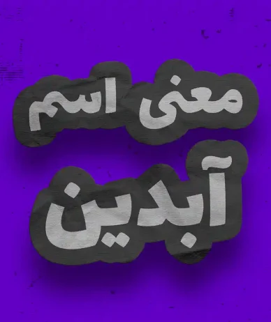 معنی اسم آبدین چیست