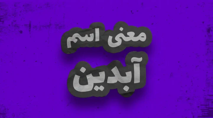 ABDIN معنی اسم آبدین چیست