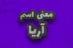 ARIYA معنی اسم آریا | وایب اسم آریا + طالع بینی نام آریا