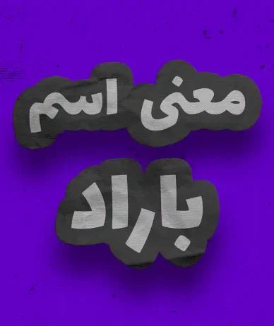 معنی اسم باراد چیست ؟