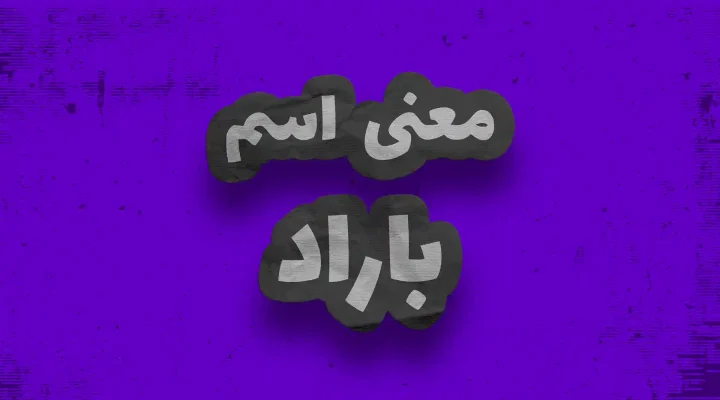 BARAD معنی اسم باراد چیست ؟