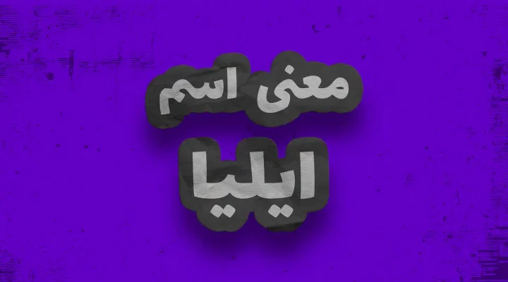 ILIYA معنی اسم ایلیا چیست ؟