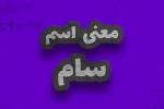 SAM معنی اسم سام | وایب اسم سام + طالع بینی نام سام