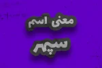 SEPEHR معنی اسم سپهر چیست