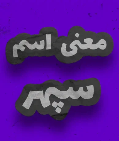 معنی اسم سپهر چیست