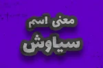 SIAVASH معنی اسم سیاوش | وایب اسم سیاوش + طالع بینی نام سیاوش