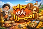 جواب بازی آمیرزا