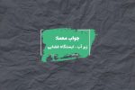 جواب جایی که فضانوردان در آن برای رفتن به فضا تمرین میکنند در جدول چیست؟