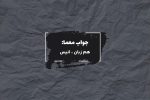 جواب یار و همدم در جدول چیست؟