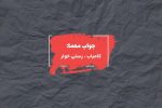 جواب برخوردار و متمتع در جدول چیست؟