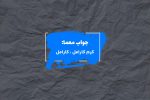 جواب نوعی دسر در جدول چیست؟