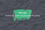 جواب در این حالت باید سریع ماشین را متوقف کنید در جدول چیست؟