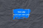 جواب اثر عبدالحسین زرین کوب در جدول چیست؟