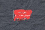 جواب آلبومی از علیرضا عصار در جدول چیست؟