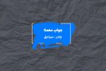 جواب خیمه در جدول چیست؟