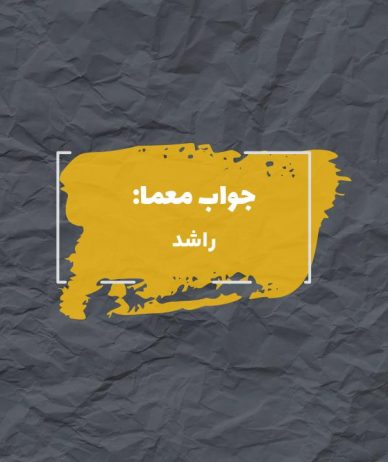 جواب ارشادگر در جدول چیست؟