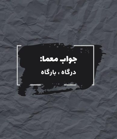 جواب آستانه در جدول چیست؟