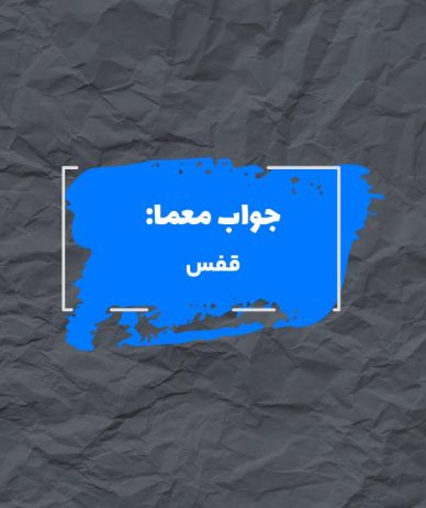 جواب سمبل اسارت در جدول چیست؟