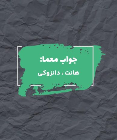 جواب حرکتی در کاراته در جدول چیست؟