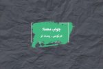 جواب پایین رتبه و زیردست در جدول چیست؟