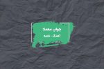 جواب ترانه در جدول چیست؟