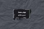 جواب بازیگر خانم فیلم نفوذی در جدول چیست؟