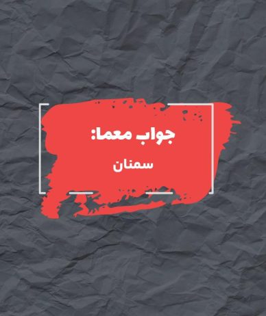 جواب استانی در شرق تهران در جدول چیست؟