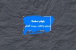 جواب کتابی از استاد مطهری در جدول چیست؟