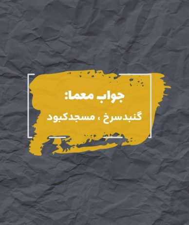 جواب از آثار تاریخی استان آذربایجان شرقی در جدول چیست؟