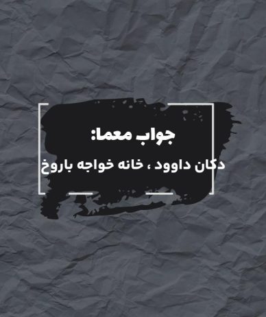 جواب از آثار تاریخی کرمانشاه در جدول چیست؟
